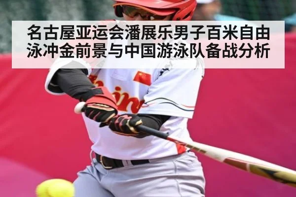 名古屋亚运会潘展乐男子百米自由泳冲金前景与中国游泳队备战分析 | kaiyun
