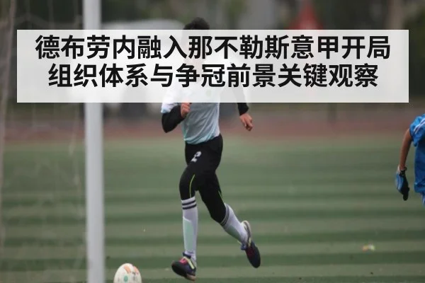 德布劳内融入那不勒斯意甲开局组织体系与争冠前景关键观察 | kaiyun