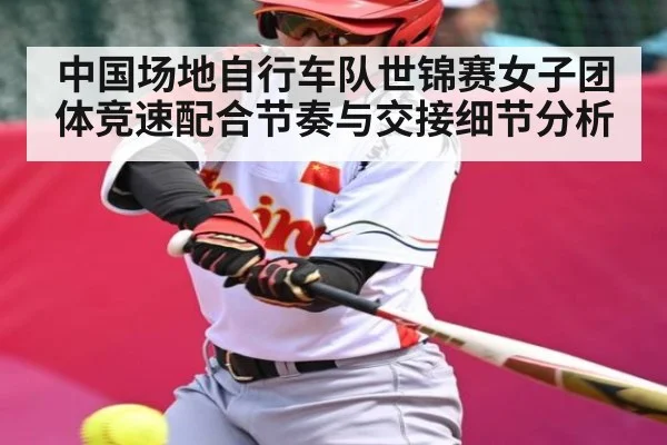 中国场地自行车队世锦赛女子团体竞速配合节奏与交接细节分析 | kaiyun